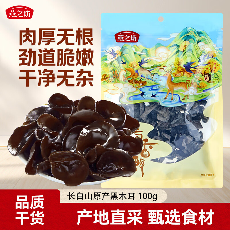 燕之坊东北黑木耳 100g 长白山干木耳特产 肉厚无根干货凉拌菜炒菜火锅
