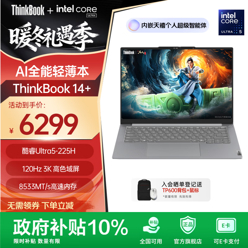 ThinkPad【政府补贴5%】联想ThinkBook 14+ 2025 AI轻薄本 英特尔酷睿处理器 14.5英寸商务办公笔记本电脑 【店铺爆品】全新2代Ultra5 32G 1T