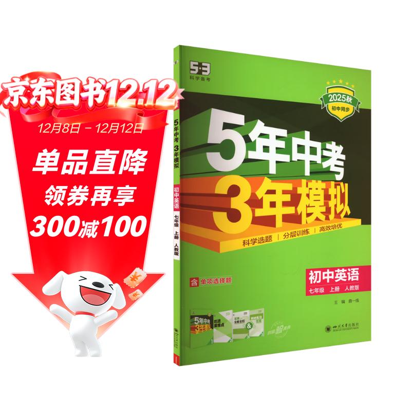 曲一线 53初中英语 七年级上册 人教版 2025秋初中同步练习  5年中考3年模拟五三（含单选题型）