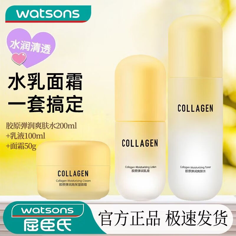 屈臣氏（Watson's）骨胶原弹润嫩滑面霜深润滋养持久保湿 新旧包装随机发货旗舰 水+乳+霜 三件套