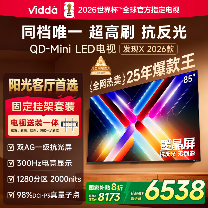 Vidda 发现X 2026款 85英寸【送装一体版】 300Hz超高刷 墨晶屏 QD-Mini LED以旧换新家电国家补贴