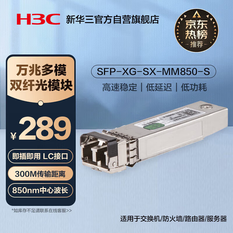 华三（H3C）SFP-XG-SX-MM850-S SFP+万兆多模双纤光模块短距传输(850nm,300m,SX,LC)