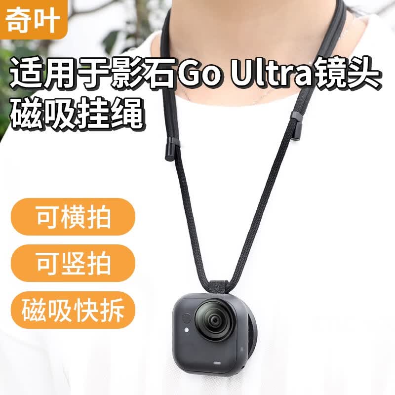 奇叶磁吸挂绳支架肩带第一视角适用影石insta go ultra拇指相机goultra配件竖拍横拍镜头支架开箱视频