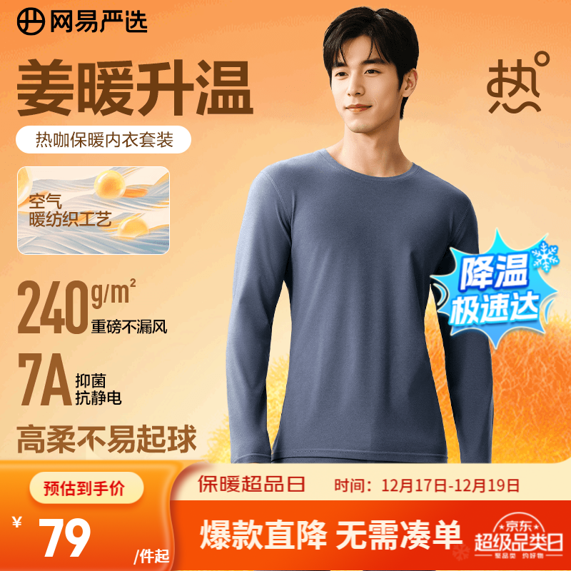 网易严选新品暖姜保暖内衣240g重磅7A抗菌柔软透气不闷汗秋衣秋裤 A款240g升级-暮云蓝-男款 L