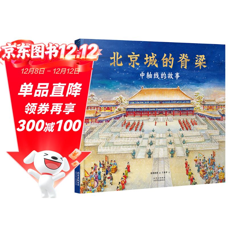 北京城的脊梁：中轴线的故事