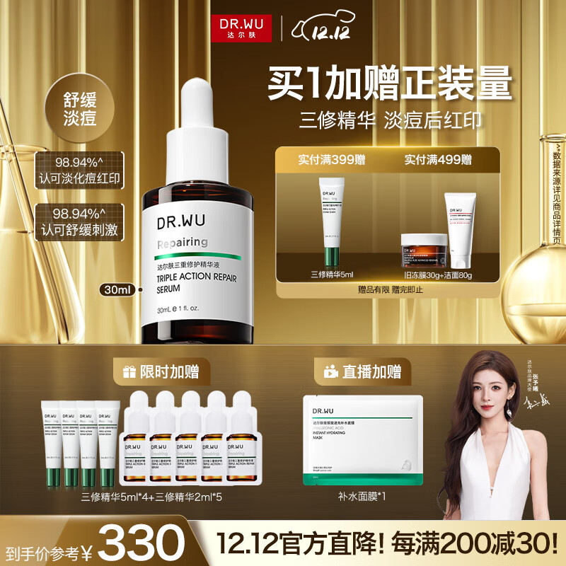 达尔肤（DR.WU）三重修护精华液30ml祛痘印淡化红印舒缓维稳屏障敏感肌护肤品