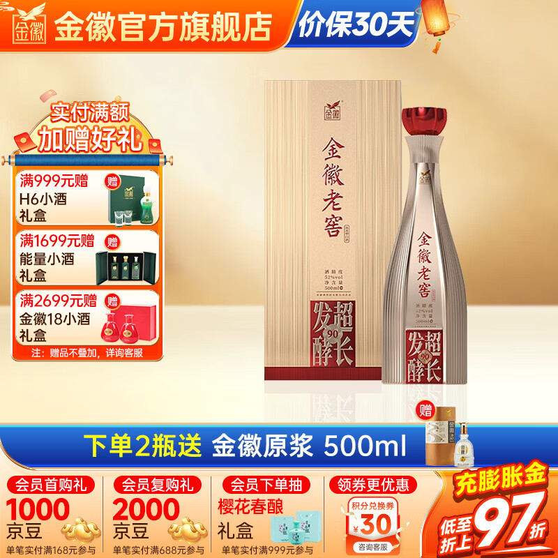金徽酒 金徽老窖超长发酵90 浓香型白酒 52度 500mL 1瓶 单瓶装