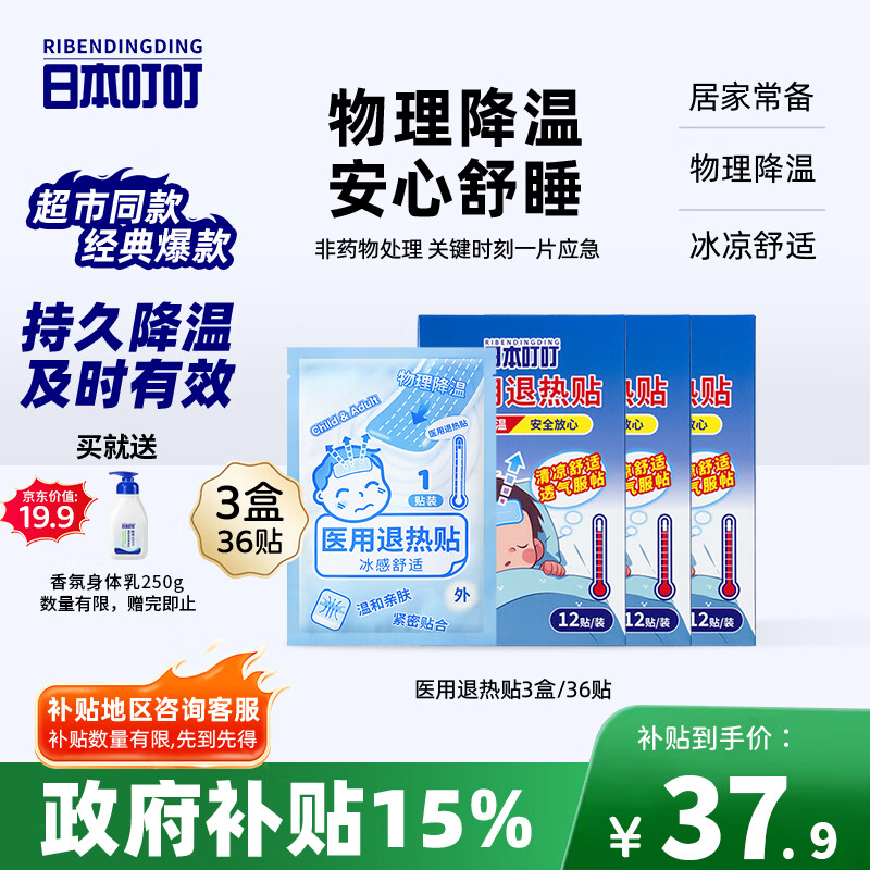 日本叮叮医用退热贴儿童3盒36贴退烧贴发烧贴冰凉贴物理降温流感防护优选