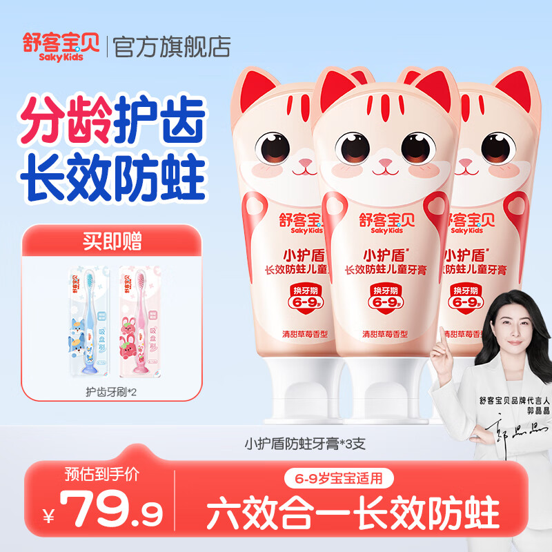 舒客宝贝儿童牙膏小护盾12小时长效防蛀牙克服龋齿3-6-12岁含氟分龄修护 【6-9岁】草莓香60g*3+护齿牙刷*2 京东折扣/优惠券
