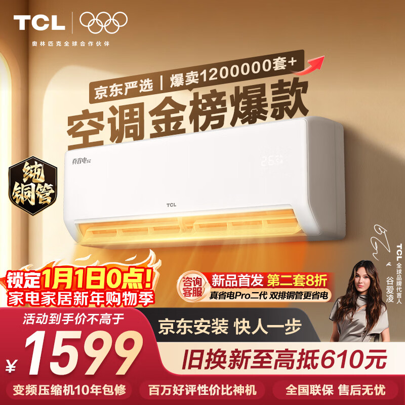 TCL空调京东联名真省电SE大1.5匹新一级能效变频纯铜管挂机冷暖壁挂式卧室KFR-35GW/JD21+B1国家补贴