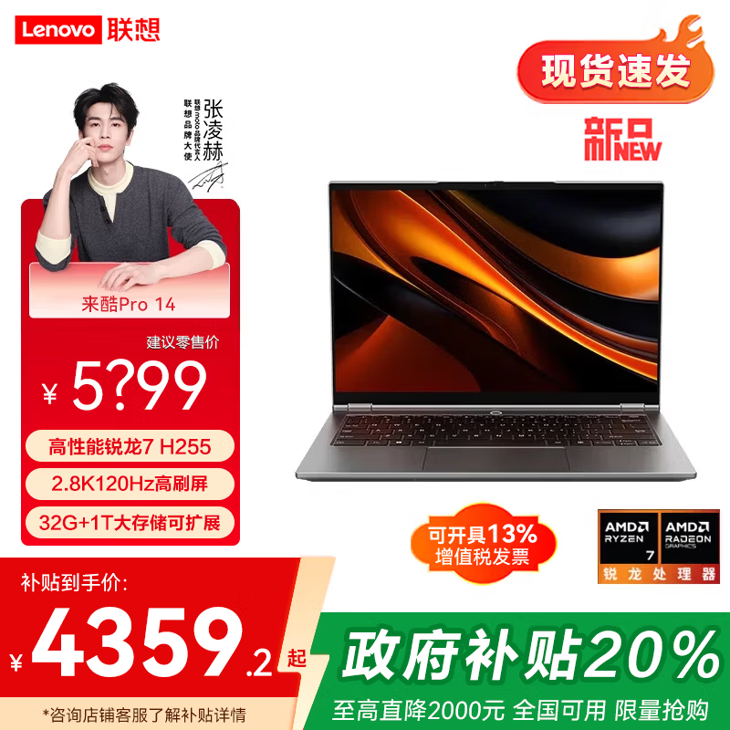 联想来酷Pro14/来酷14 15 2025补贴20% 小新品轻薄笔记本电脑学生办公本ES11A 新锐龙7 H255 32G 1T 标配 |Pro14 便携轻薄