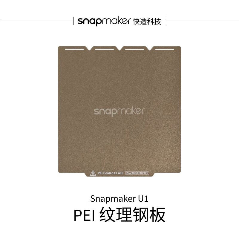 SNAPMAKER 快造 3D打印平台 PEI 纹理钢板 适用于U1