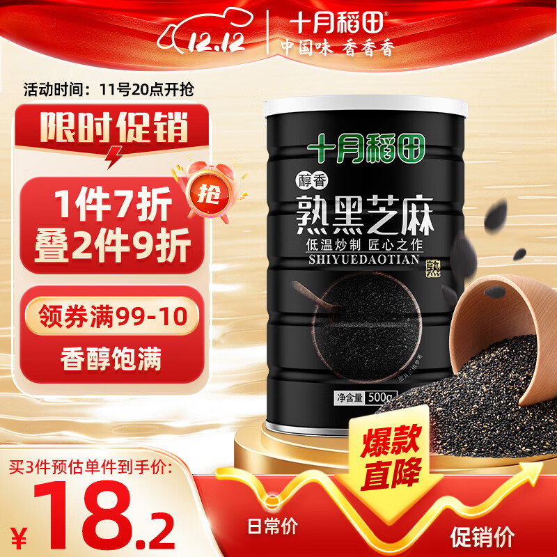 十月稻田 熟黑芝麻 500g 低温炒制 干吃 香醇饱满 五谷杂粮 芝麻伴侣 1斤