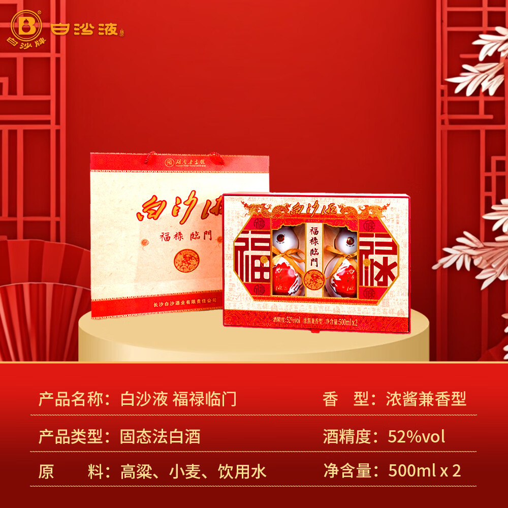 白沙湖南老字号 白沙液浓酱兼香型纯粮食高度白酒礼盒装 节日送礼收藏 52度 500mL 2瓶 福禄临门礼盒