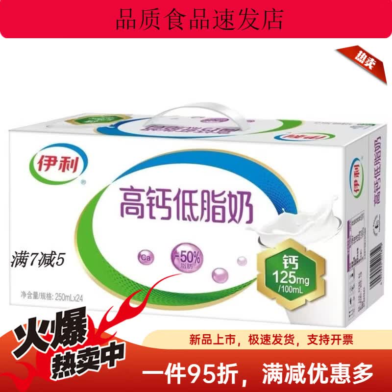 伊利高钙低脂奶250ml*24盒整箱学生营养早餐牛奶 高钙低脂250ml*24盒
