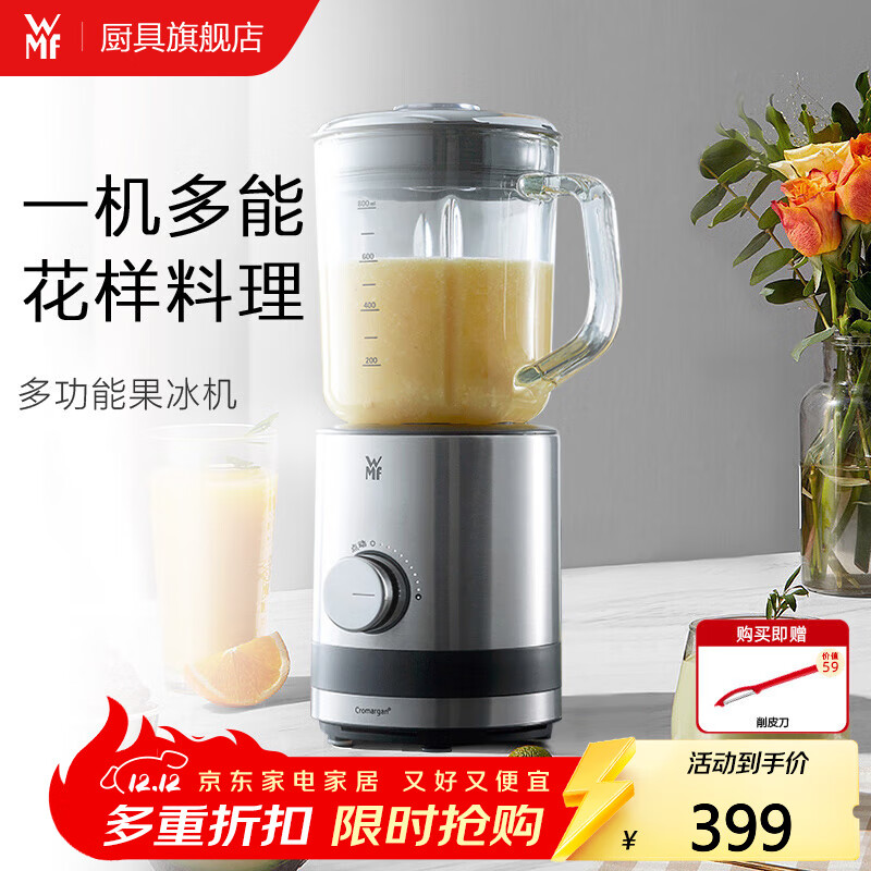 WMF福腾宝 多功能料理机搅拌机 可分离刨冰机 多功能果冰机家用果汁机