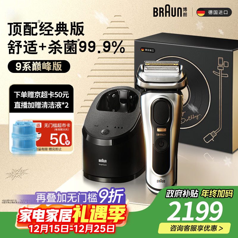 博朗9系巅峰版清洁护理中心电动剃须刀整机德国进口往复式礼盒款送男朋友老公生日礼物 男