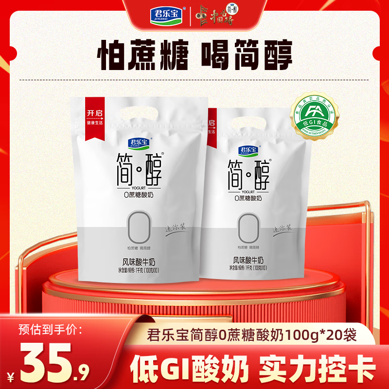 先领59-10补贴卷 君乐宝0蔗糖简醇低温酸奶100g*20袋 拍下24.9元；折1.2/袋 - 线报酷