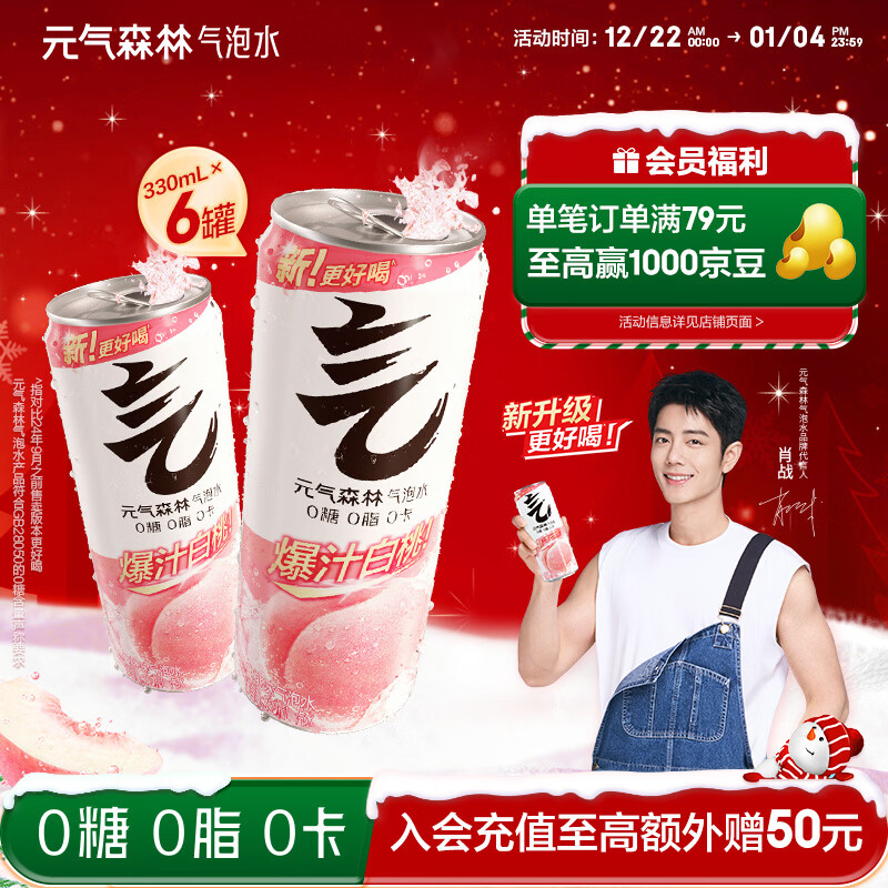 元气森林【肖战代言】0糖0脂0卡 白桃味 无糖气泡水330mL*6罐装饮料