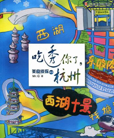 吃透你了.杭州 书籍分类 烹饪 美食 地方美食