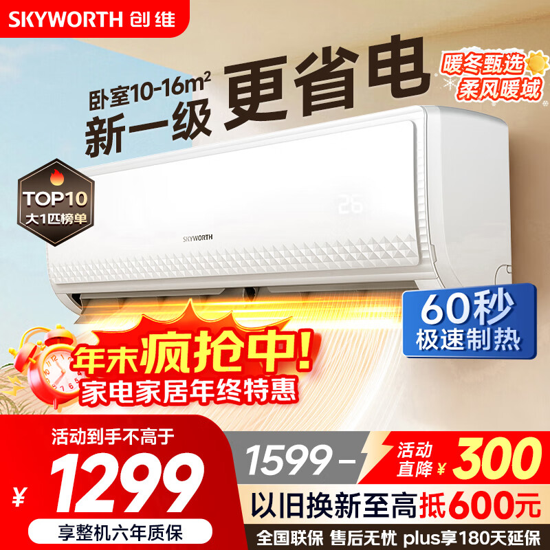 创维空调大1匹畅享风超省电新一级能效 国家补贴变频冷暖壁挂式巨省电挂机以旧换新KFR-26GW/V3GB1B-N1