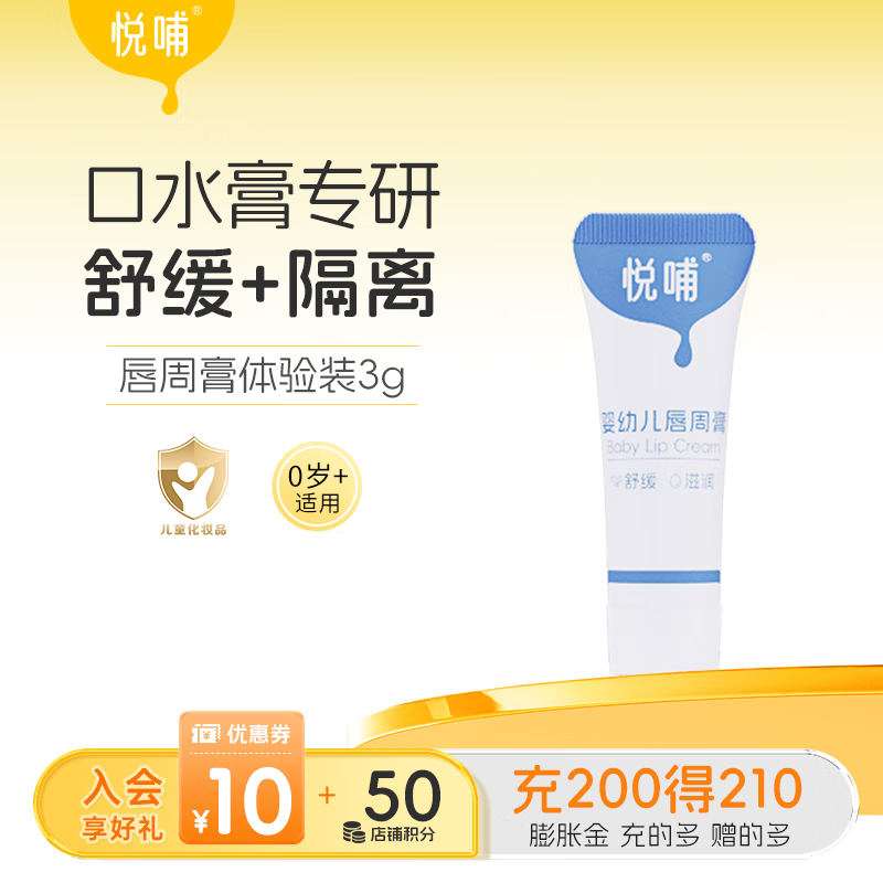 悦哺婴儿唇周膏 宝宝专用口水膏嘴部滋润非疹润肤护唇膏新生儿舒缓霜 【便携试用装】唇周膏 3g