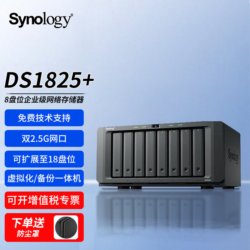 群晖（Synology）DS1825+ 8盘位四核心企业级nas网络存储服务器 文件共享备份 私有云网盘 备份一体机 8G内存 240TB【酷狼PRO 30T*8】