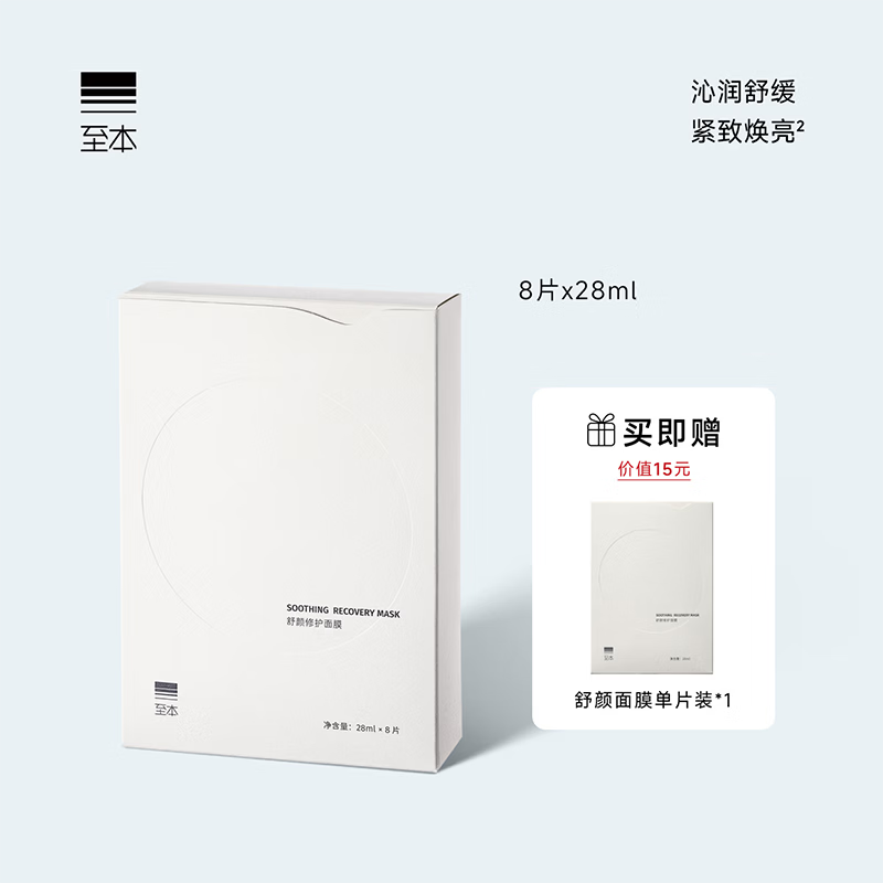 至本舒颜修护面膜 补水保湿舒缓紧致抗氧提亮轻敏肌贴片面膜男女
