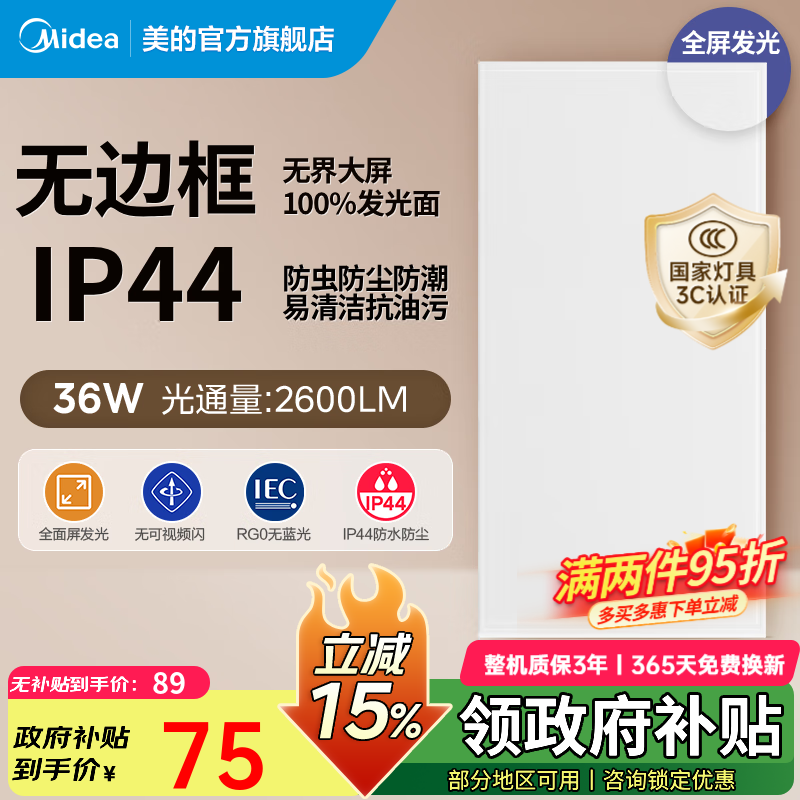 ���ڲ��������ģ�Midea�������ƿ۰�Ƽ��ɵ�����������ԡ�ҵƳ���������300x600ledƽ��� 36W|ȫ������|��ˮ�������� 326Ԫ��4��(��81.5Ԫ/��)