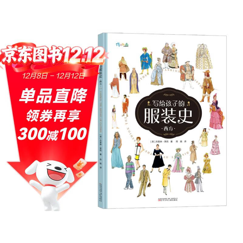 写给孩子的服装史（西方）
