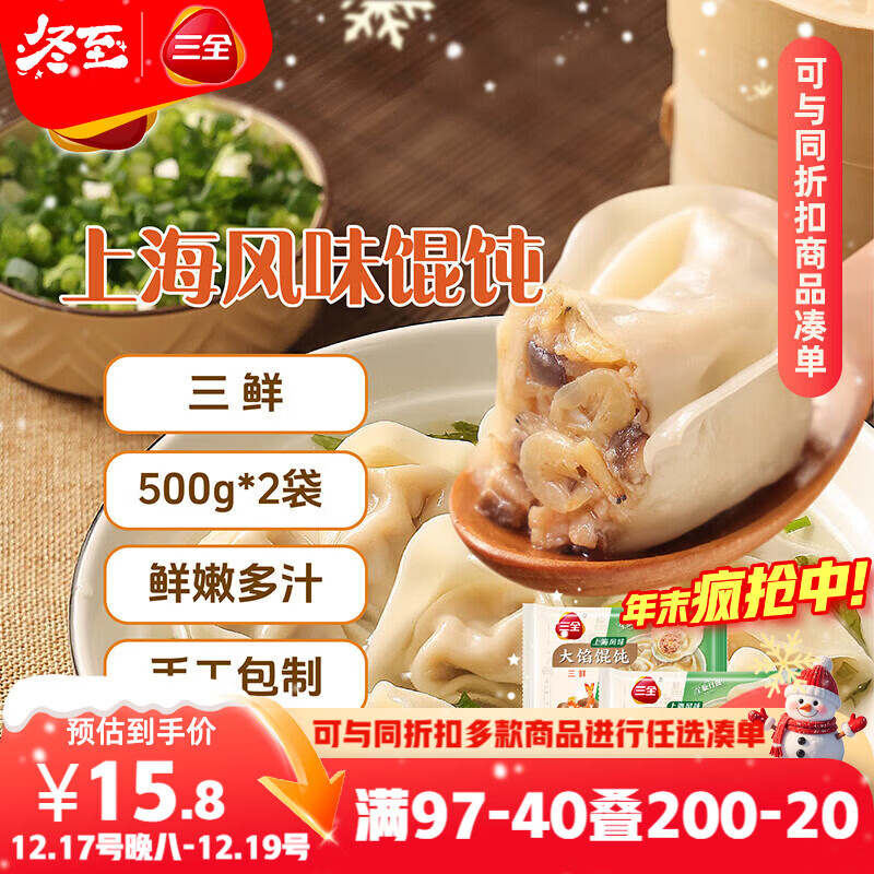 三全上海风味大馅馄饨三鲜口味500g*2袋80只 早餐食品速冻混沌生鲜