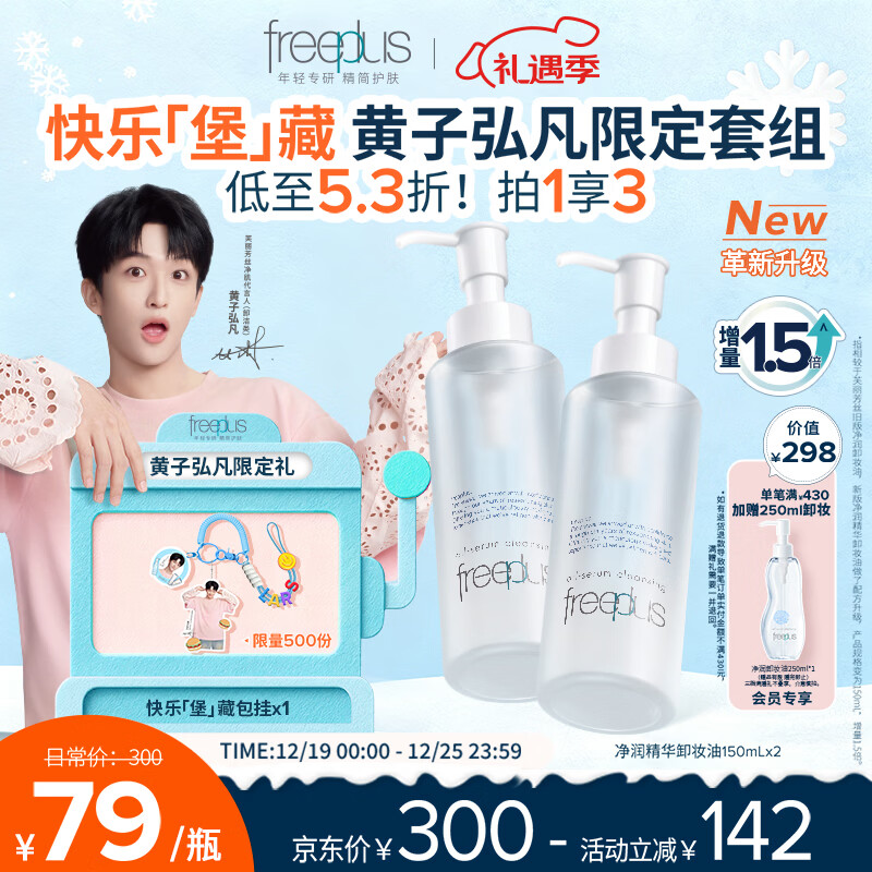 芙丽芳丝（Freeplus）卸妆油液深层清洁眼唇洁颜水敏感肌适用100ml*2