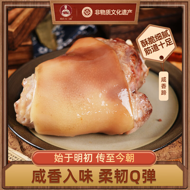 周庄万三蹄沈万三咸香猪肘真空卤味年货 咸香蹄500g
