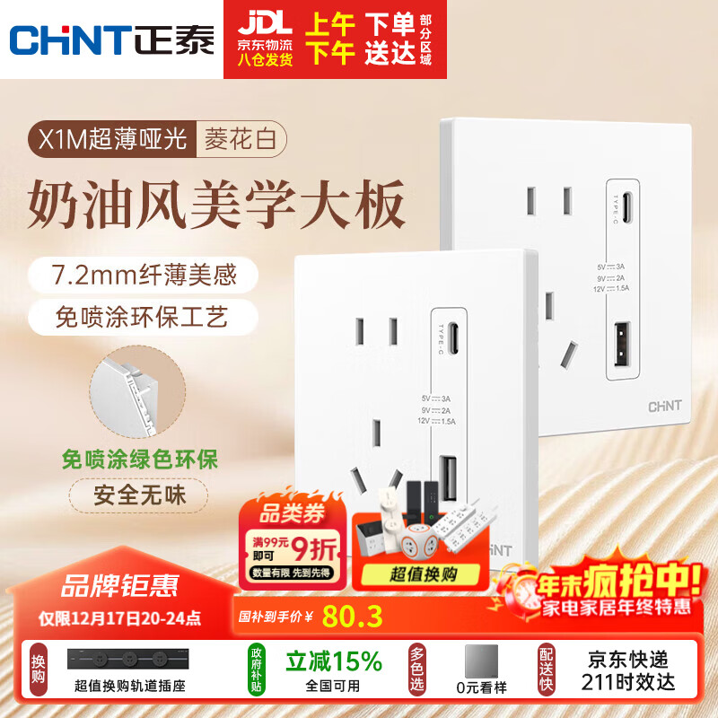 正泰（CHNT）开关插座 免喷涂奶油风大板 插座面板暗装 X1M 双USB(A+C)加五孔