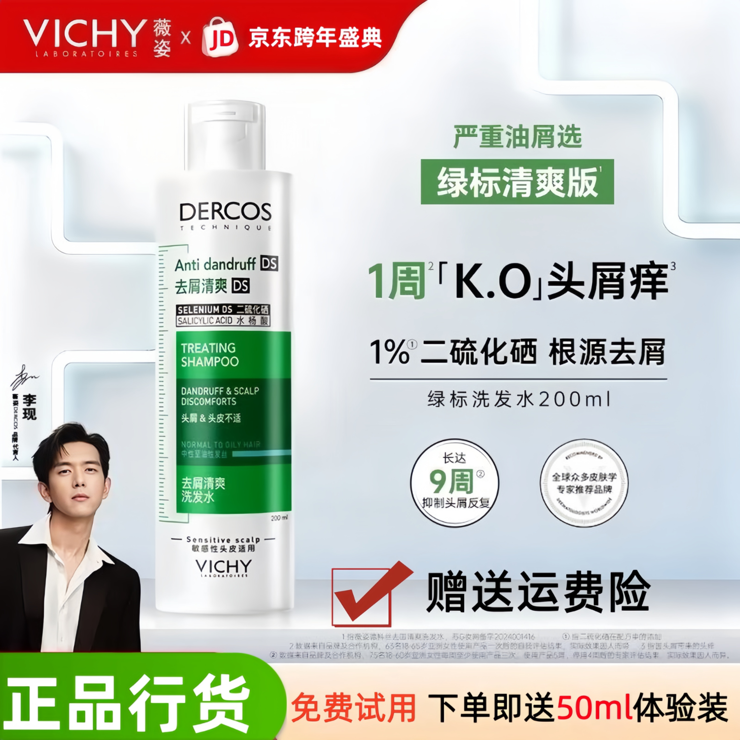 薇姿德科丝绿标去屑洗发水1%二硫化硒黄标缓解头痒红标蓬松免费试用 经典绿标200ml/1瓶（清爽去屑） 实惠（1瓶200ml）赠送50ml试用装1支