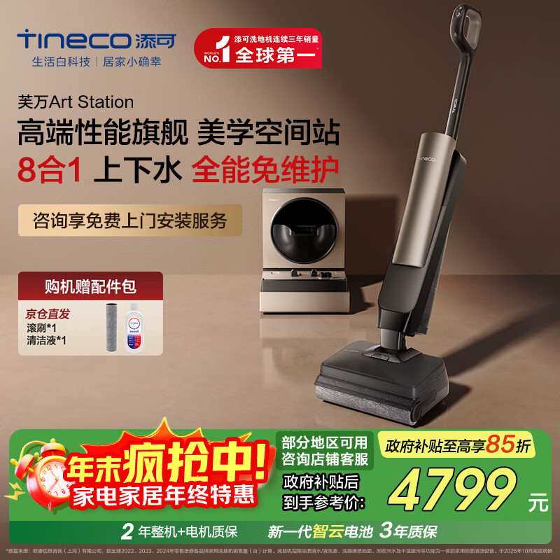 添可芙万Art Station AI助力躺平款【 全能8合1 0堵免维护 人机交互】自动上下水速干智能洗地机