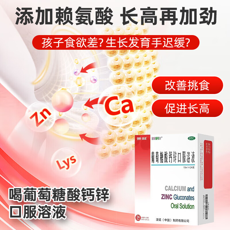 [金辛金丐特]葡萄糖酸钙锌口服溶液 10ml*24支 3盒装 10ml*24支 澳诺 补充钙锌赖氨酸促进长高厌食手脚抽搐佝偻病 三效合一同补