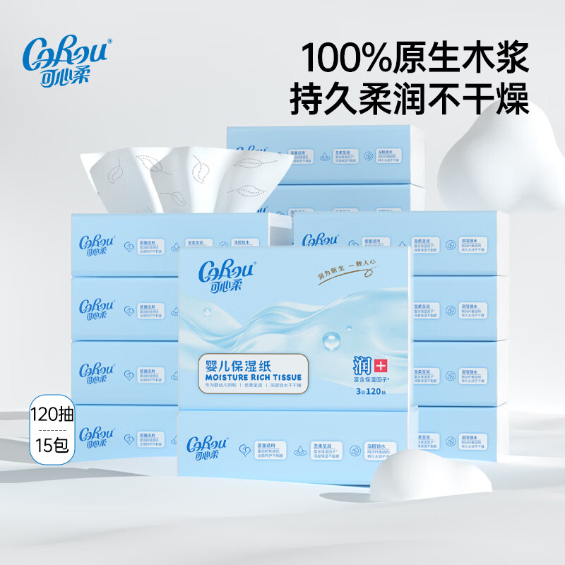 可心柔（COROU）V9婴儿乳霜纸母婴宝宝云柔巾卫生纸抽纸 【经典保湿纸】 3层 120抽*15包
