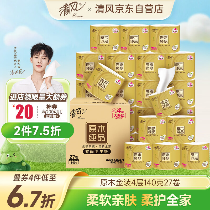 清风【李昀锐同款】有芯卷纸原木金装 4层加厚140克*27卷 卫生纸 整箱