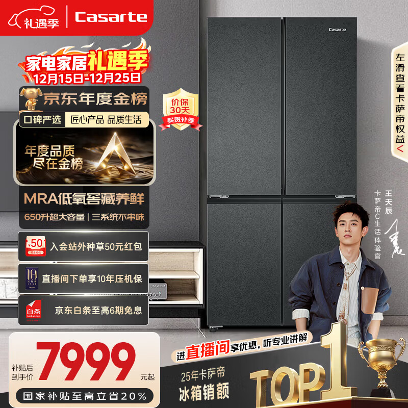 卡萨帝（Casarte）【年度金榜】原石650升十字门冰箱三系统一级能效超大容量BCD-650WGCTDM7D9U1国家补贴20%