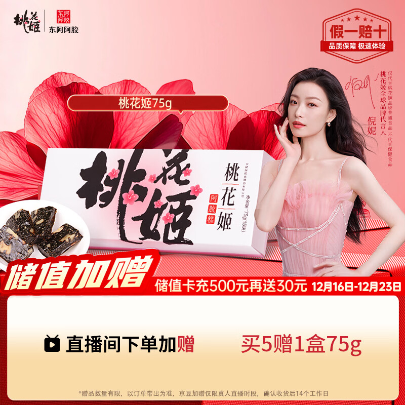 东阿阿胶桃花姬阿胶糕75g盒装即食阿胶糕礼盒装送礼送长辈见家长