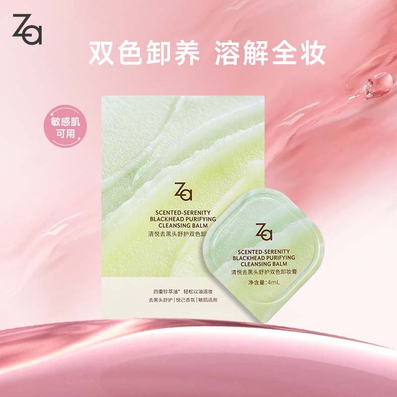 姬芮（ZA）【敏肌可用】去黑头舒护双色卸妆膏4ml 试用装 温和洁净易乳化