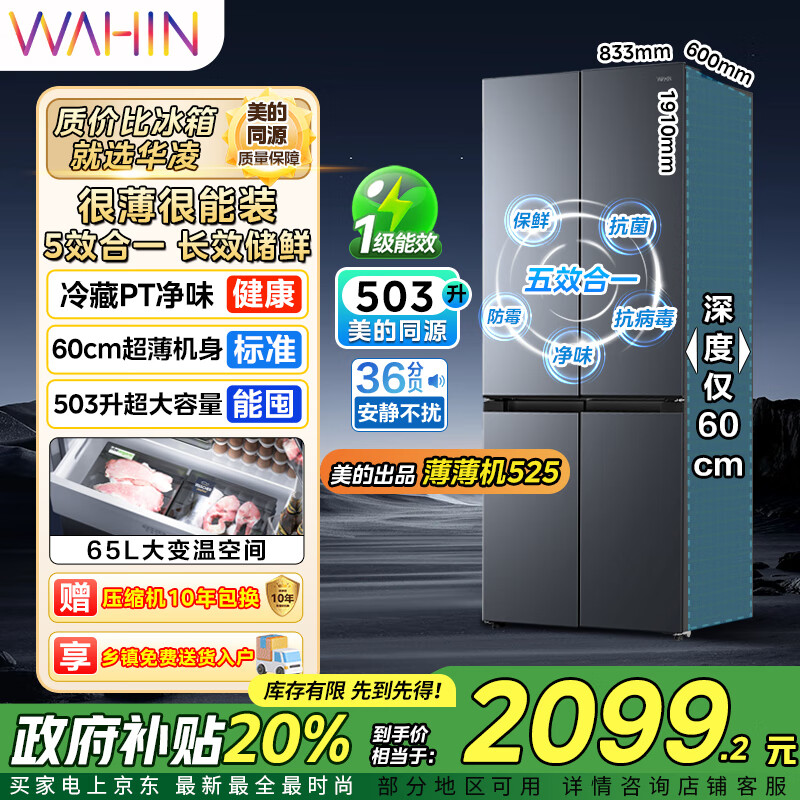 华凌美的出品60cm超薄十字双开门对开四门冰箱大容量囤货净味一级能效风冷无霜HR-525WSP