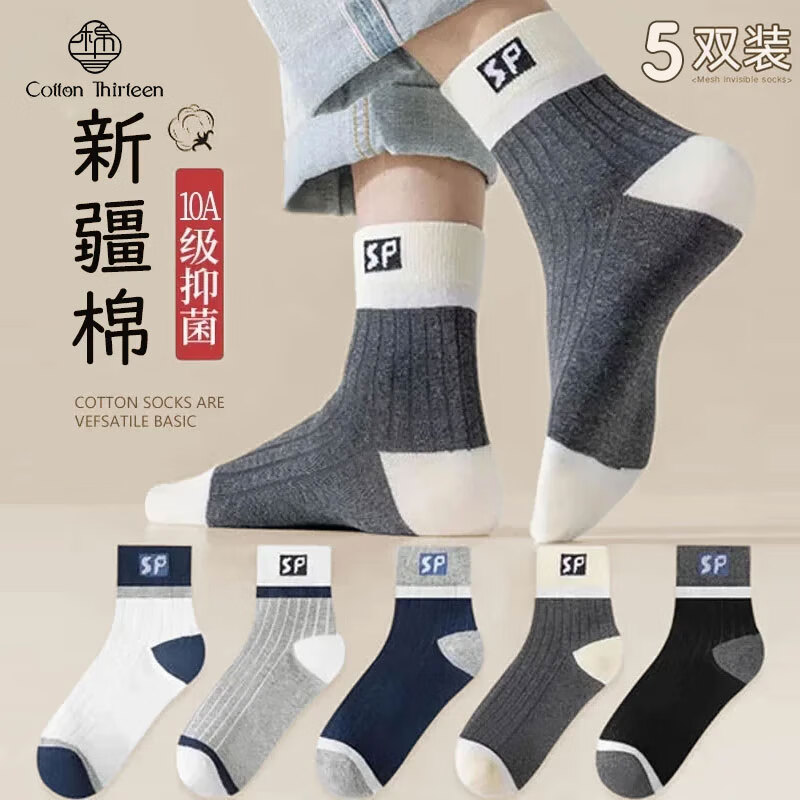 棉十三袜子男士中筒袜秋冬季新疆棉10A抗菌防臭吸汗透气长筒长袜5双装 【新疆棉抗菌】混色 5双 均码