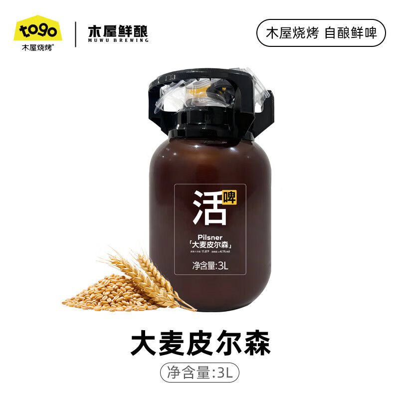 木屋烧烤鲜酿活啤精酿3L装啤酒 古斯海盐德式小麦低度微醺解辣酒水 大麦皮尔森 3L 1桶