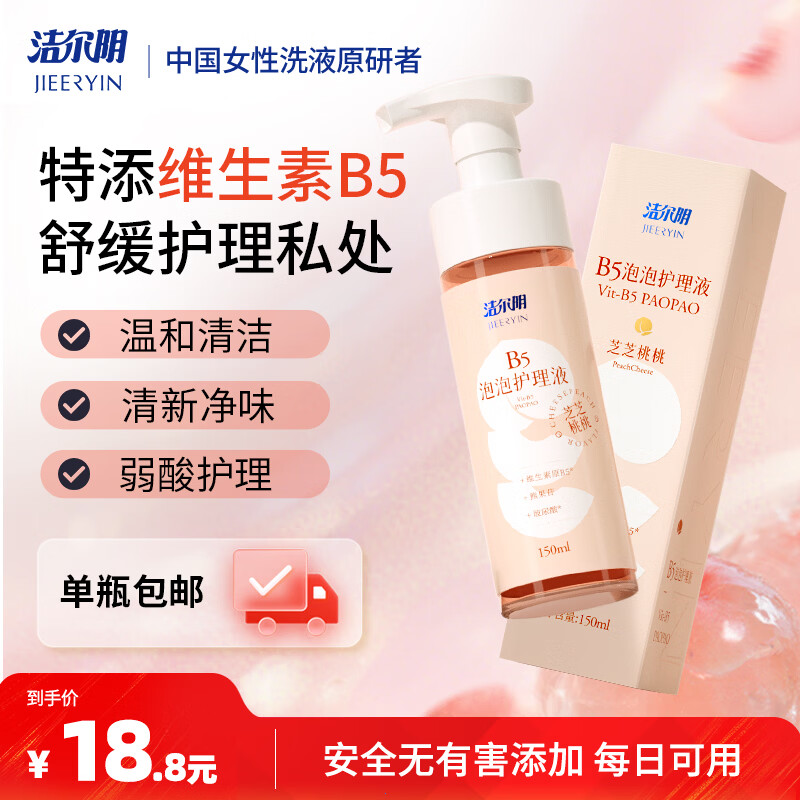 洁尔阴B5慕斯泡泡护理液私护私处清洗液女性私密清洁祛味抑菌便携洗液
