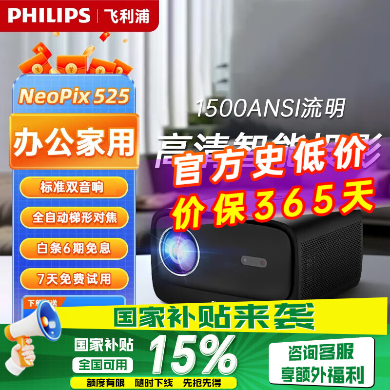 飞利浦(PHILIPS)投影仪家用全高清 办公会议手机无线 大屏电视客厅卧室家庭影院投影机 NeoPix 525