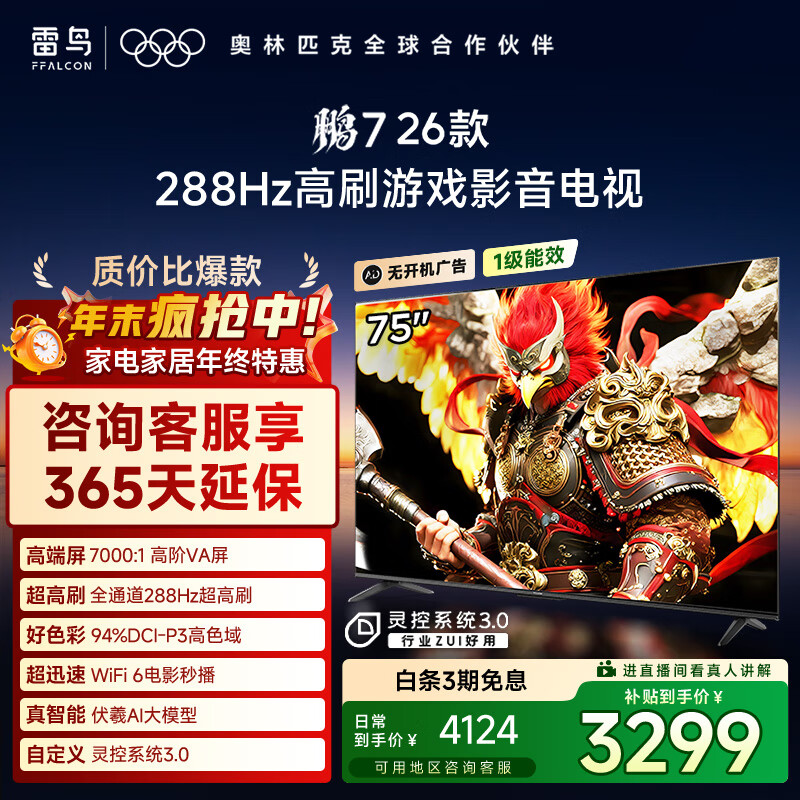 TCL雷鸟电视 鹏7 26款 75英寸 高阶VA全通道288Hz高刷HDMI2.1 94%P3色域灵控系统 75S78A 75英寸 平板电视