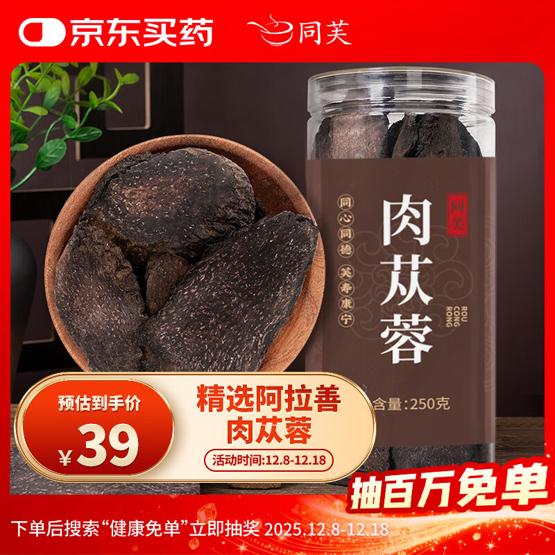同芙 肉苁蓉250g 阿拉善正品大芸鲜干片 男性泡酒滋补品中药材原料