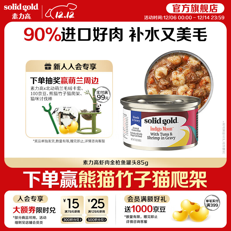 素力高进口猫罐头85g 品牌升级加餐罐猫咪猫湿粮  海洋系列猫罐头虾肉85g